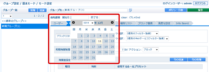 グループに「有効開始日」と「有効終了日」が設定可能