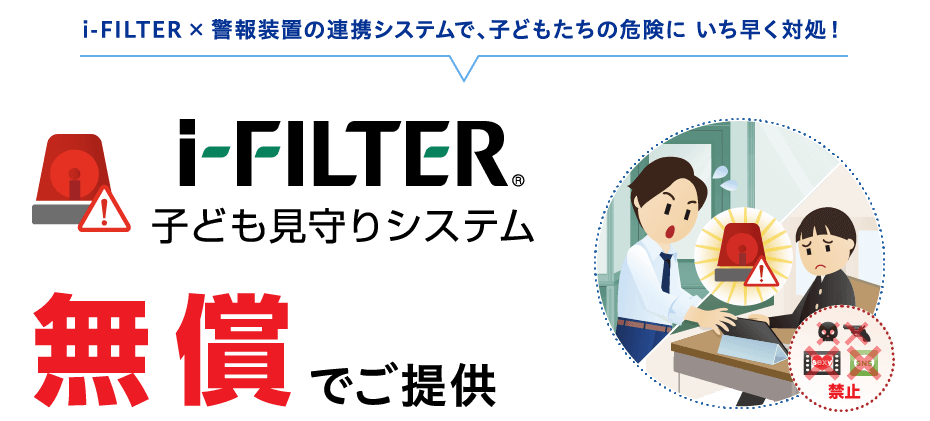 i-FILTER × 警報装置の連携システムで、子どもたちの危険に、いち早く対処!子ども見守りシステム 無償でご提供