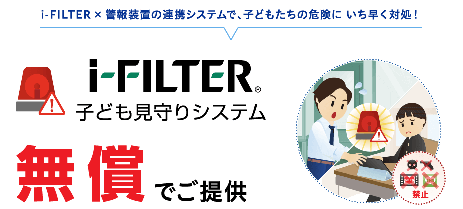 i-FILTER × 警報装置の連携システムで、子どもたちの危険に、いち早く対処！子ども見守りシステム 無償でご提供