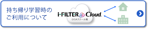 GIGAスクール向け情報セキュリティ対策　持ち帰り学習時のご利用について