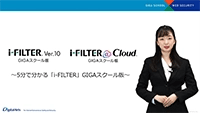 ５分で分かる i-FILTER(GIGAスクール版)