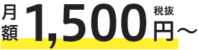 月額 1,500円(税抜)~