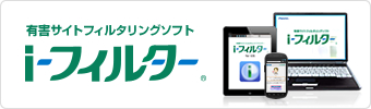 有害サイトフィルタリングソフト「i-フィルター for マルチデバイス」