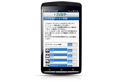 「i-フィルター&nbsp;for&nbsp;Android」