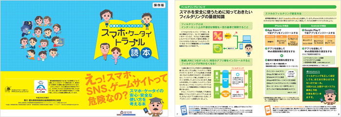 『保護者と子どものための スマホ・ケータイトラブル読本』（イメージ）