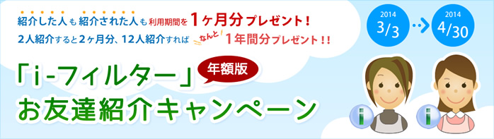 「i-フィルター」(年額版) お友達紹介キャンペーン