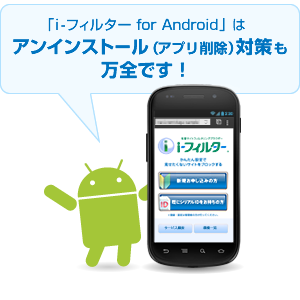 「i-フィルター for Android」アンインストール対策も万全!