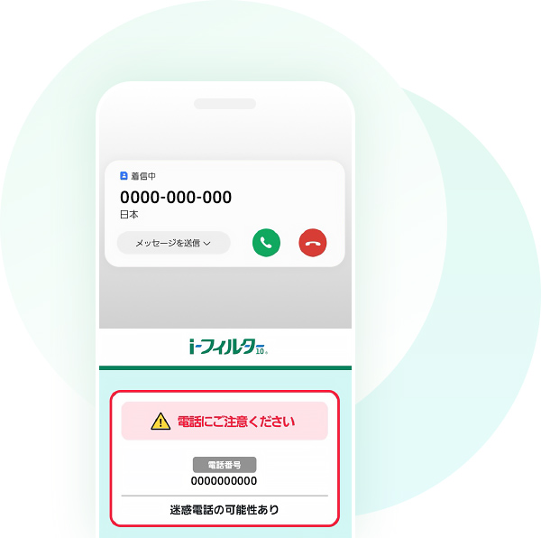 迷惑電話対策 画面イメージ