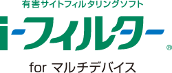 「i-フィルター for マルチデバイス」