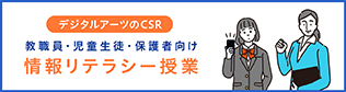 デジタルアーツのCSR「情報リテラシー授業」